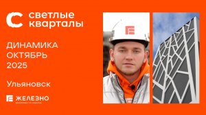 Светлые кварталы: ход строительства за октябрь