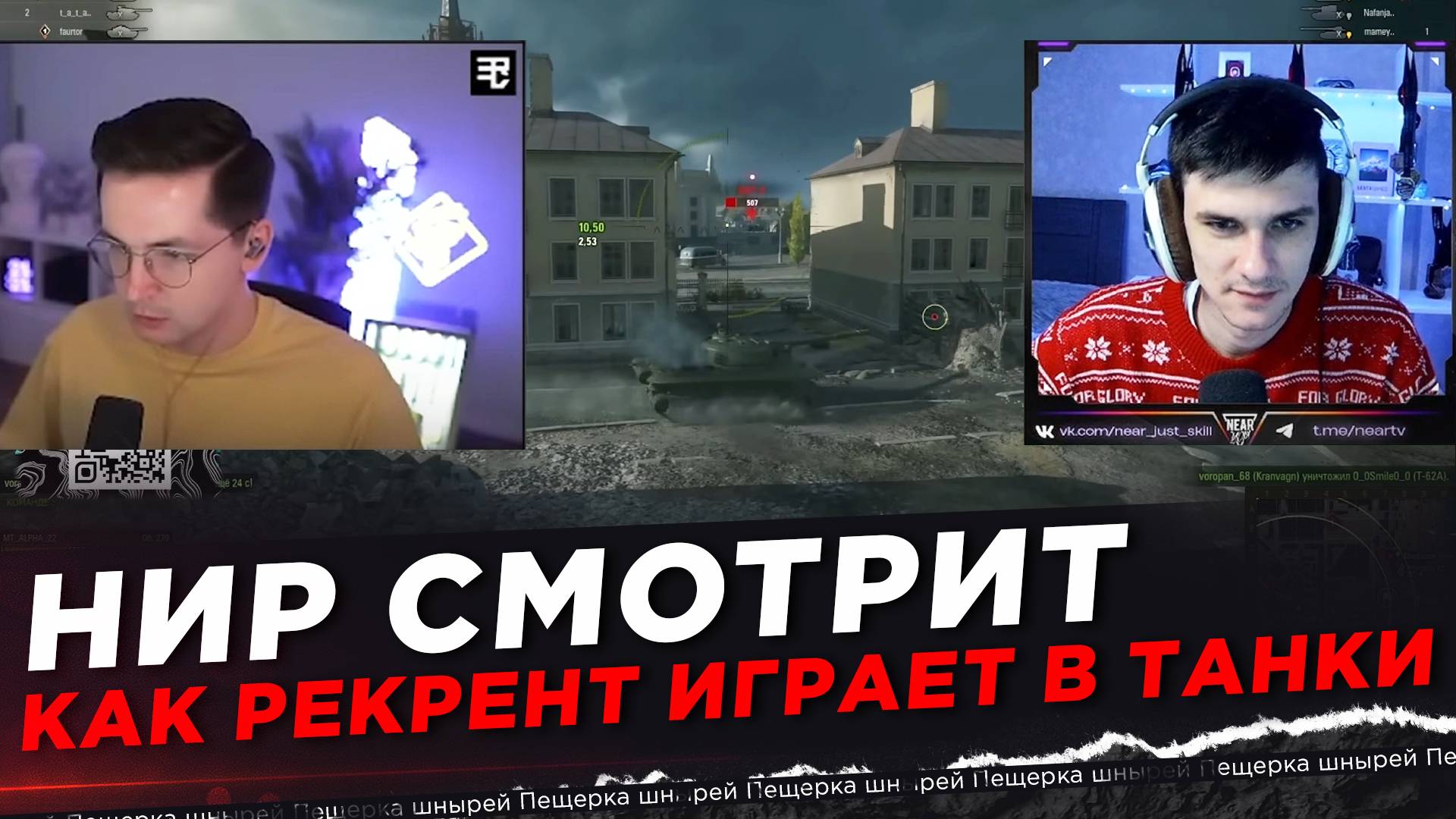 НИР СМОТРИТ - КАК РЕКРЕНТ ИГРАЕТ В ТАНКИ смотреть онлайн