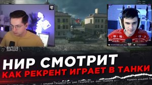НИР СМОТРИТ - КАК РЕКРЕНТ ИГРАЕТ В ТАНКИ