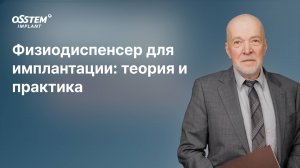 Физиодиспенсер для имплантации: теория и практика