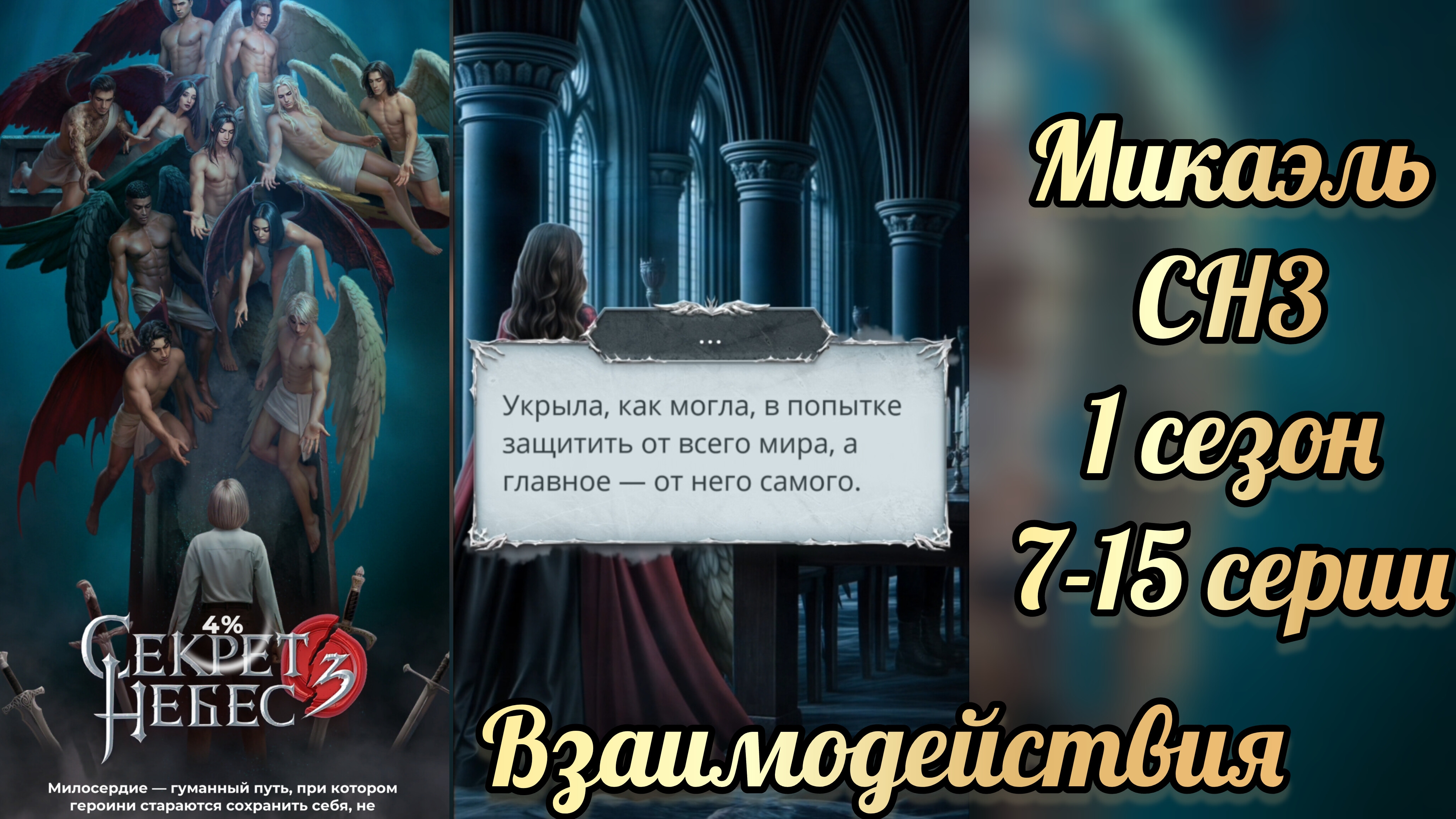 Секрет небес 3 1 сезон 7-15 серии. Сцены с Микаэлем. Клуб романтики