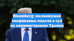 Bloomberg: малоимущие американцы подали в суд на администрацию Трампа