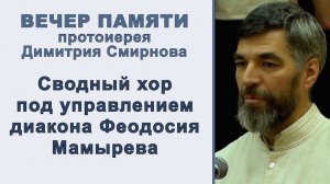 Сводный хор под управлением диакона Феодосия Мамырева. Вечер памяти протоиерея Димитрия Смирнова