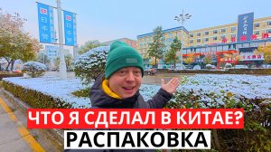 ЧТО я сделал в Китае? ВЕРНУЛИСЬ Домой! РАСПАКОВКА Покупок!
