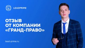Отзыв о работе с Лидпрайм от компании «ГРАНД-ПРАВО» | Leadprime
