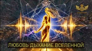 Мистическая песня о Свете и Любви | Музыка Души и Вселенной!