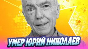 Умер телеведущий Юрий Николаев 🔥 Новости Шоу-Бизнеса