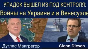 Дуглас Макгрегор: Неконтролируемый упадок — войны в Украине и Венесуэле.