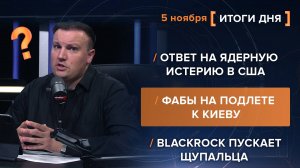Ответ на ядерную истерию в США. ФАБы на подлете к Киеву. BlackRock пускает щупальца.