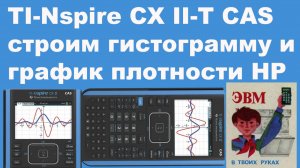 TI-Nspire CX II-T CAS строим гистограмму и график плотности НР