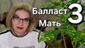 Балласт МАТЬ❗️