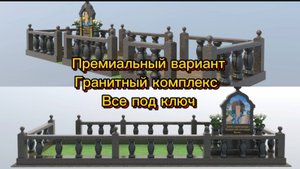 КАК ИЗГОТОВИЛИ ПРЕМИАЛЬНЫЙ ГРАНИТНЫЙ КОМПЛЕКС.