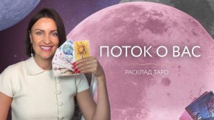 Поток о вас 🪐 Расклад на таро