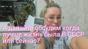 А давайте обсудим уровень жизни сейчас и в СССР/ ссылка внизу под видео