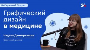 Графический дизайн в медицине | НеСтрашный подкаст
