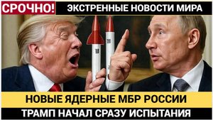 💥ШОК  ЭТО ИЗМЕНИТ МИР! Путин АНОНСИРОВАЛ Новейшие Ядерные ракеты, от которых нет спасения!