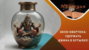 Окно Овертона: угроза разрушения традиций и ценностей