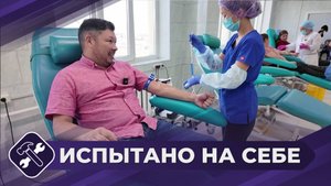 Испытано на себе: Донор крови