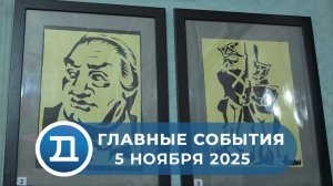 05.11.2025 Домодедово. Главные события.