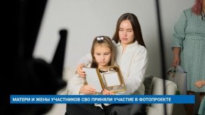 МАТЕРИ И ЖЕНЫ УЧАСТНИКОВ СВО ПРИНЯЛИ УЧАСТИЕ В ФОТОПРОЕКТЕ