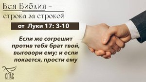 Евангелие от Луки 17: 3 - 10 / Вся Библия строка за строкой