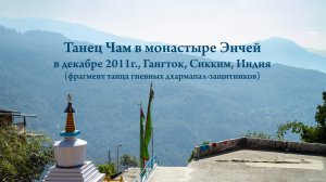 Танец Чам божеств-дхармапал в монастыре Энчей, Гангток (Сикким, Индия)