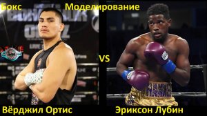 Бокс: Вёрджил Ортис VS Эриксон Лубин| UNDISPUTED