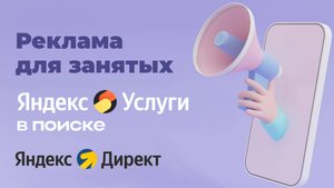 Реклама Яндекс услуг в поиске