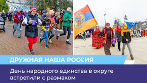 День народного единства в округе встретили с размахом