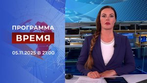 Выпуск программы "Время" от 05.11.2025