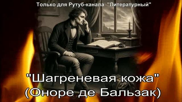 Шагреневая кожа смотреть онлайн