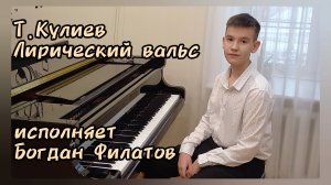 Т.Кулиев "Лирический вальс"исп.Богдан Филатов.преп.Н.А.Окунева.ДДК им.Д.Н.Пичугина,Новосибирск,2025