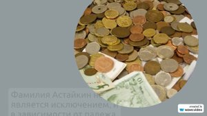 Фамилия Астайкин: происхождение, история, значение и склонение – все, что нужно знать