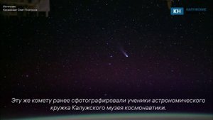 Космонавт показал калужанам видео самой яркой кометы осени