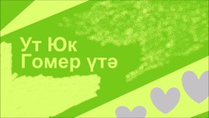 Ут Юк - Гомер Үтә