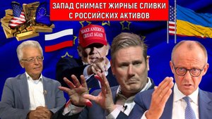 Запад снимает ЖИРНЫЕ СЛИВКИ с Российских активов! Запад уверен в своей победе над Россией Катасонов