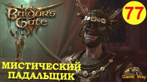 BALDUR'S GATE 3 #77 🎮 PS 5 МИСТИЧЕСКИЙ ПАДАЛЬЩИК. Прохождение на русском.