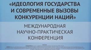 Идеология России - современные вызовы