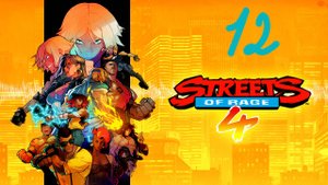 Прохождение Streets of Rage 4 #12 (Остров Игрек)ФИНАЛ