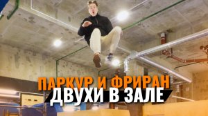 Кручу двойные сальто! Паркур и фриран в зале