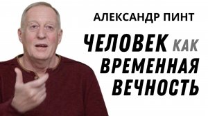 Человек как временная вечность. / Между вечным и временным. Часть 1