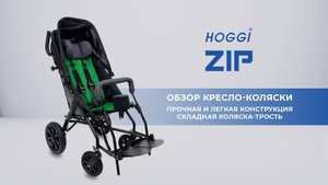 Кресло-коляска для детей с ДЦП HOGGI ZIP, Германия