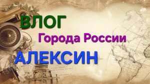 ВЛОГ: Путешествие по России. Город Алексин. #загадочнаяроссия #путешествие
