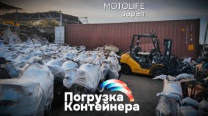 Погрузка контейнера из Японии (5 ноября)