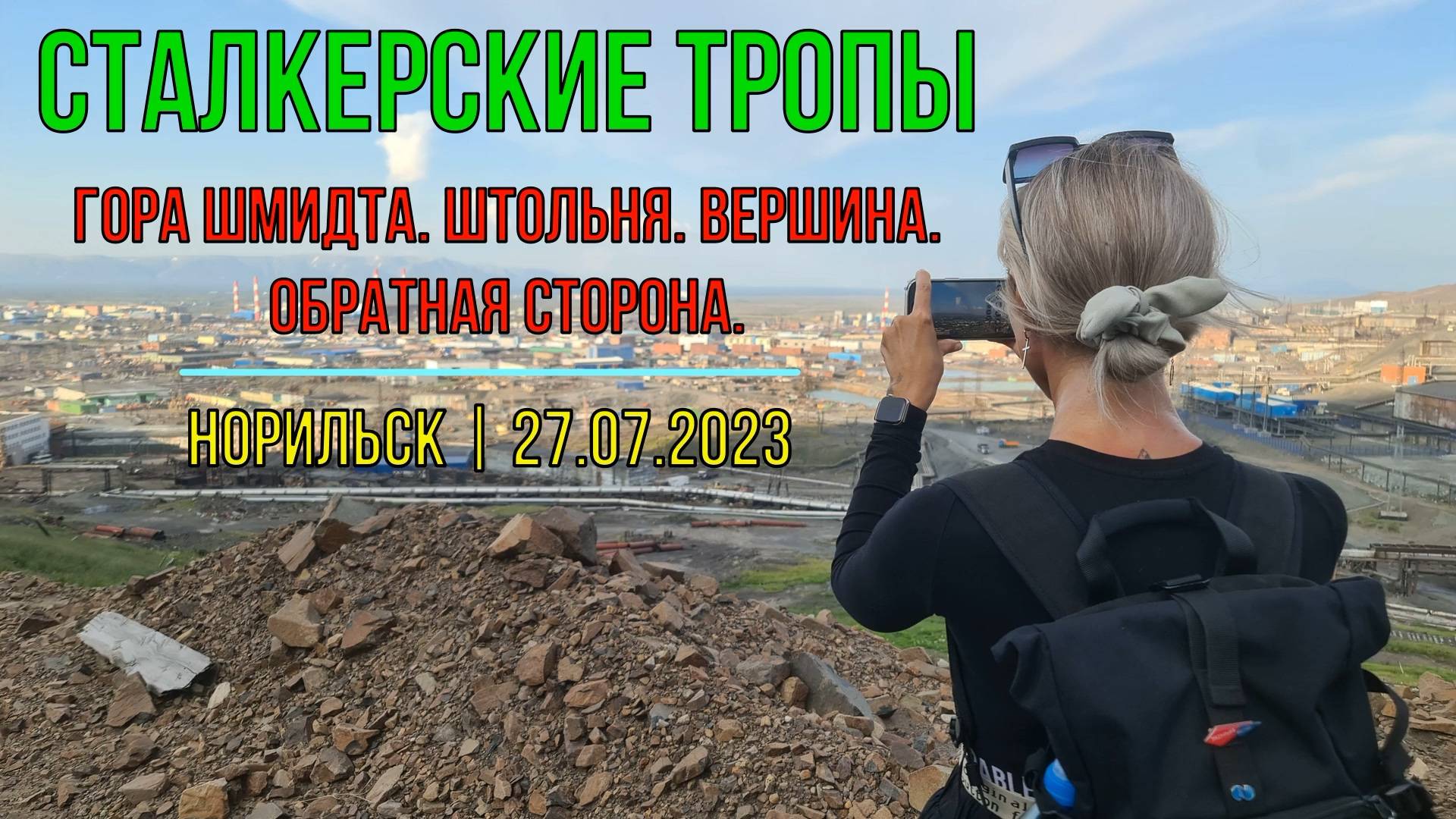 На Шмидтиху | Штольня и обратная сторона горы | Норильск | 27.07.2023