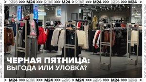 Черная пятница: выгода или уловка?