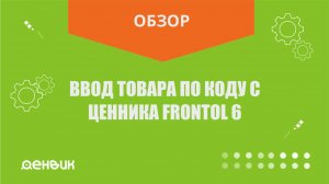 Ввод товара по коду с ценника Frontol 6