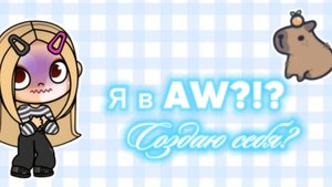 Создаю себя в AWATAR World??//Awatar world//аватар ворлд//тайна тока//ава//ав//AW//Taina Toca 🍏🍋