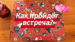 Как пройдет встреча? Гадание пасьянс Tarot
