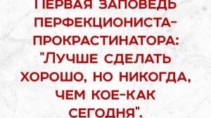 "Если не сделать это идеально, лучше не делать вообще." 3 шага, как избавиться от этого убеждения